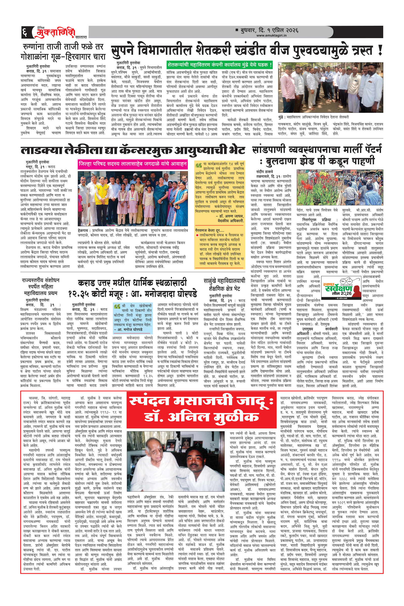 Muktagiri, 01 Apr, 2026 Page No : 6