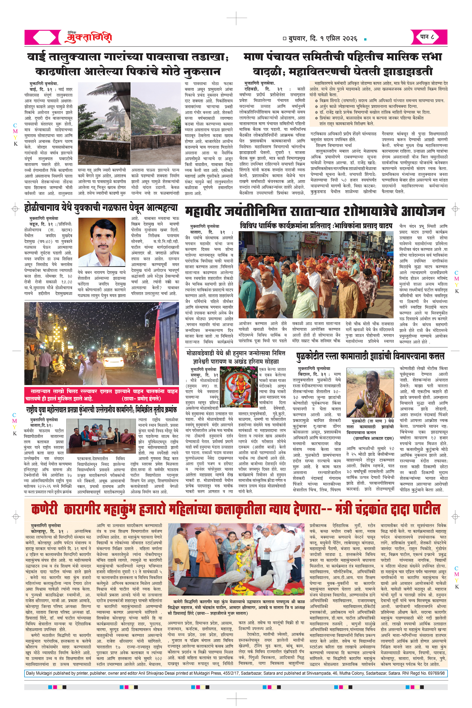 Muktagiri, 01 Apr, 2026 Page No : 8