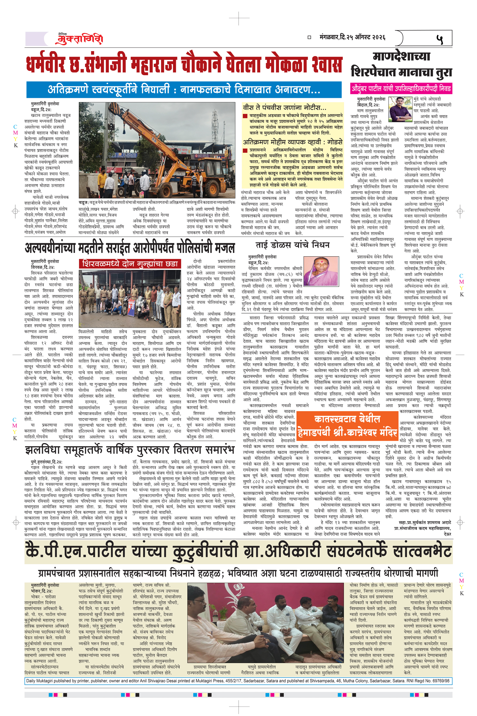 Muktagiri, 25 Aug, 2026 Page No : 5