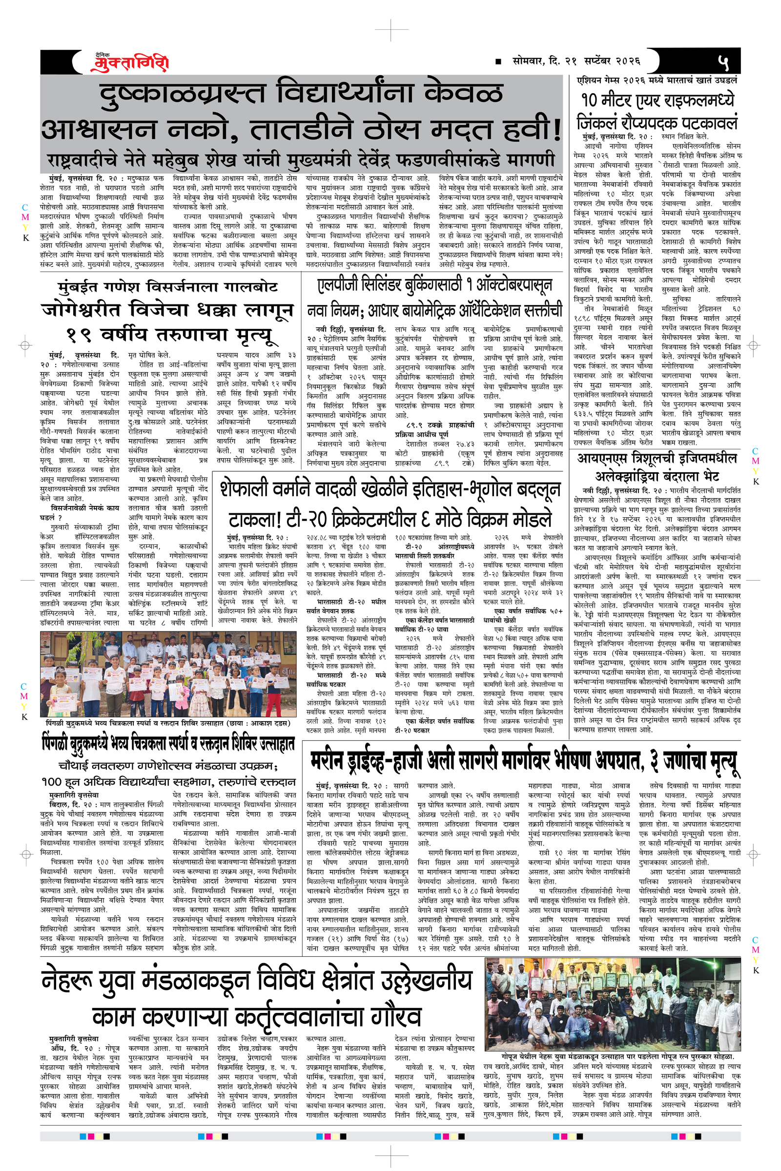 Muktagiri, 21 Sep, 2026 Page No : 5