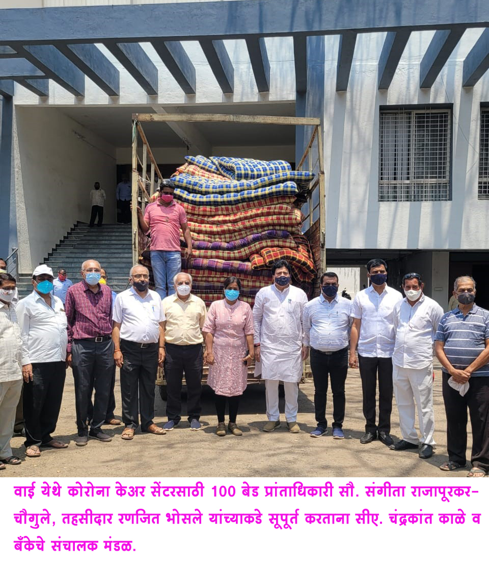 ‘वाई अर्बन बँक’ परिवाराकडून कोविड केअर सेंटरसाठी 100 बेड