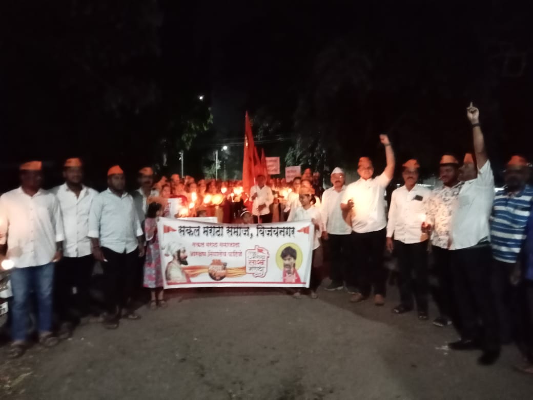 मराठा आरक्षणासाठी विजयनगरमध्ये निघाला कॅण्डल मार्च
