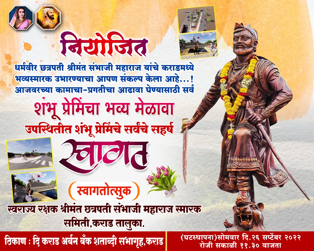 कराडमध्ये सोमवारी नियोजित छत्रपती संभाजी महाराज स्मारकाच्या प्रतिकृतीचे अनावरण