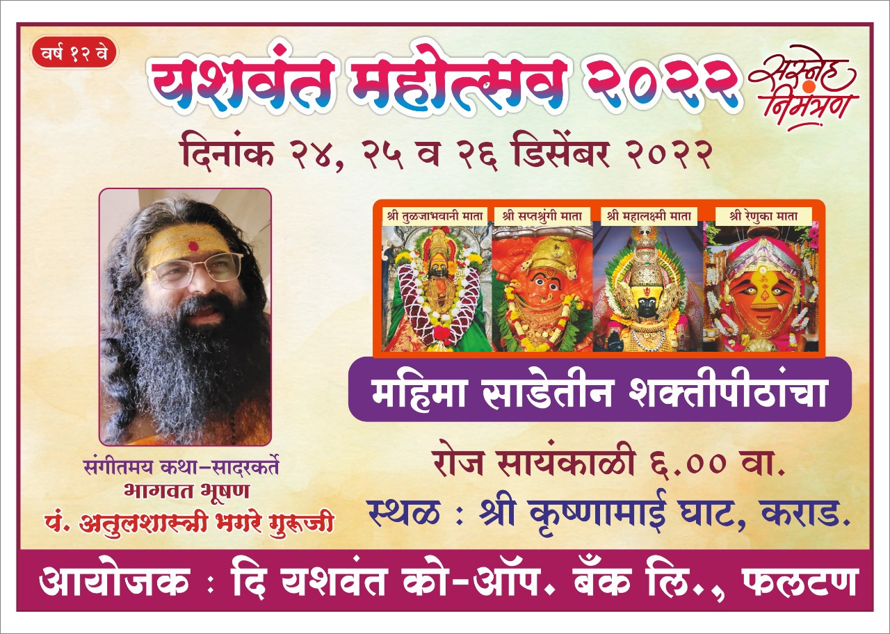 कराडला ‘यशवंत महोत्सव’ २४, २५ व २६ डिसेंबरला 