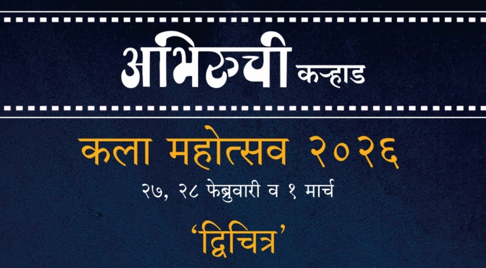 कऱ्हाडकरांसाठी ‘द्विचित्र’ प्रदर्शनासह कलामहोत्सवाची रंगतदार मेजवानी
