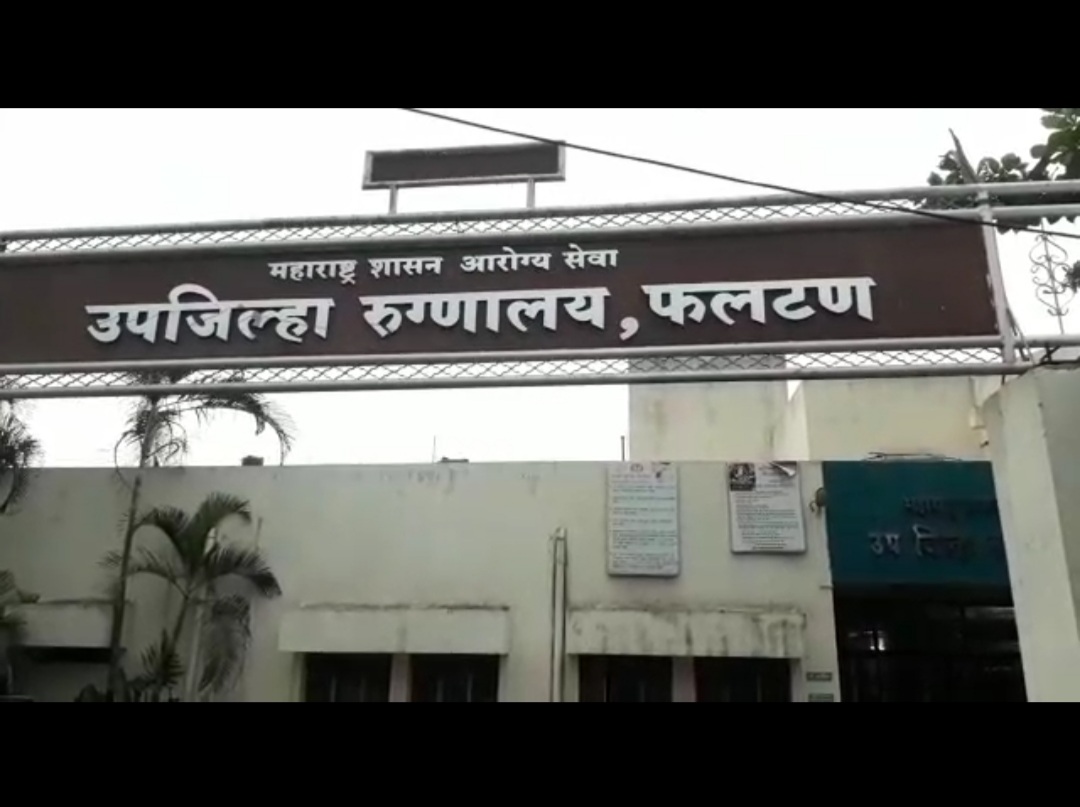फलटण ग्रामीण रुग्णालयाचा गचाळ कारभार पुन्हा चव्हाट्यावर