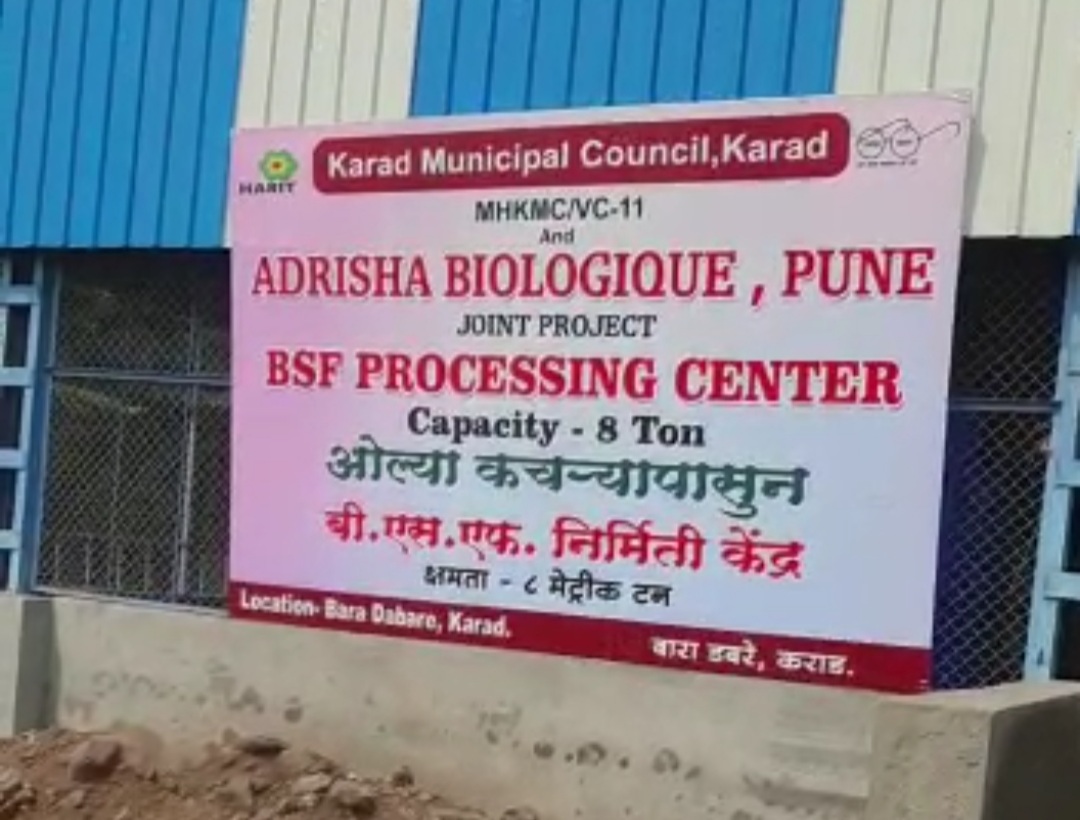 कराडला देशातील पहिला ‘ब्लॅक सोल्जर फ्लाय’ प्रोजेक्ट   