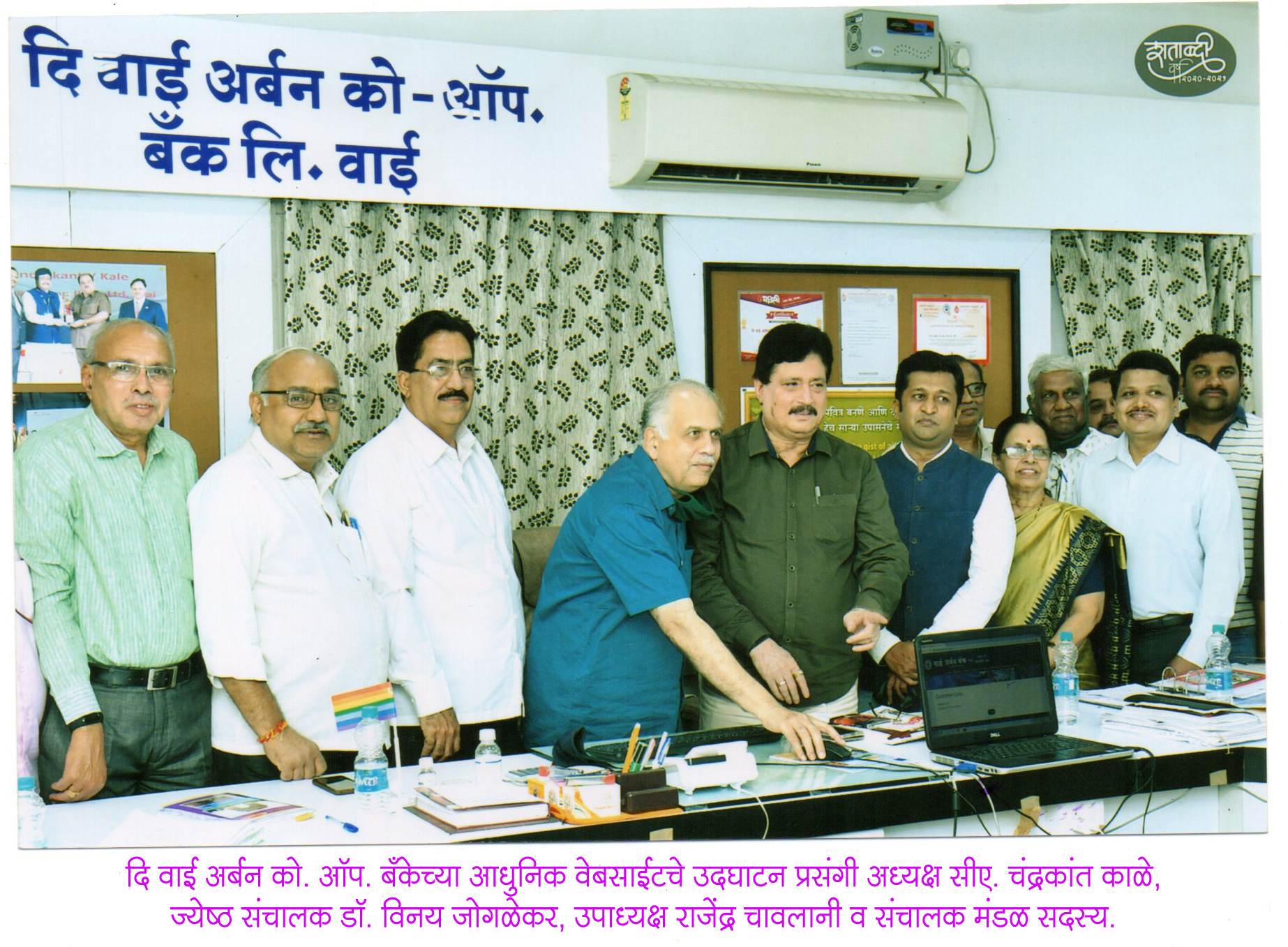 ‘दि वाई अर्बन बँके’च्या अत्याधुनिक वेबसाईटला भेट द्यावी